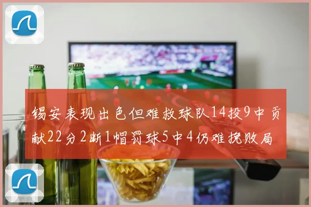 锡安表现出色但难救球队14投9中贡献22分2断1帽罚球5中4仍难挽败局