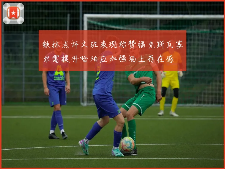 铁林点评文班表现称赞福克斯瓦塞尔需提升哈珀应加强场上存在感