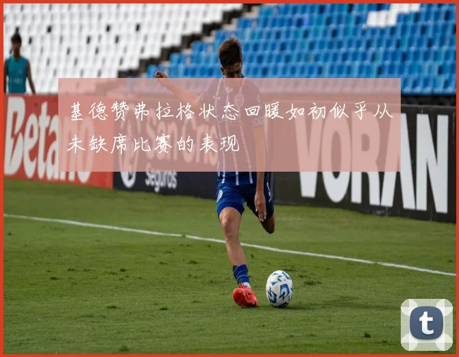 基德赞弗拉格状态回暖如初似乎从未缺席比赛的表现