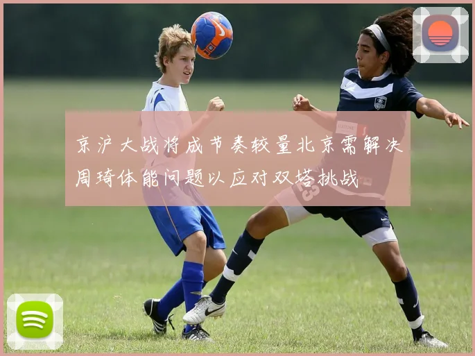 京沪大战将成节奏较量北京需解决周琦体能问题以应对双塔挑战