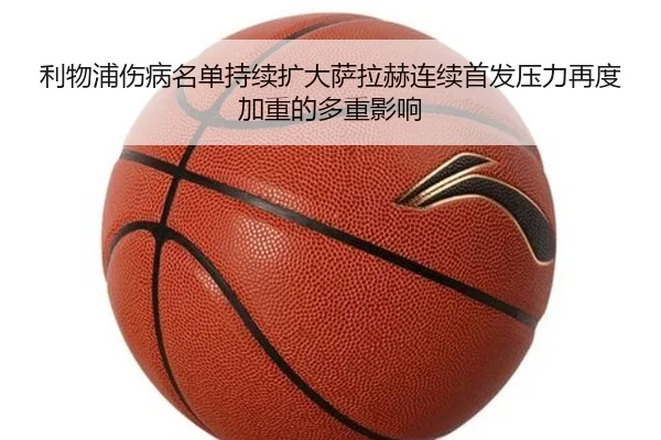 利物浦伤病名单持续扩大萨拉赫连续首发压力再度加重的多重影响（MorganSport）